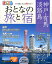 おとなの旅と宿(神戸・有馬・淡路島) 972円