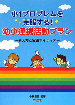 【送料無料】小1ﾌﾟﾛﾌﾞﾚﾑを克服する!幼小連携活動ﾌﾟﾗﾝ