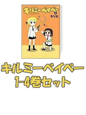 キルミーベイベー 1-4巻セット