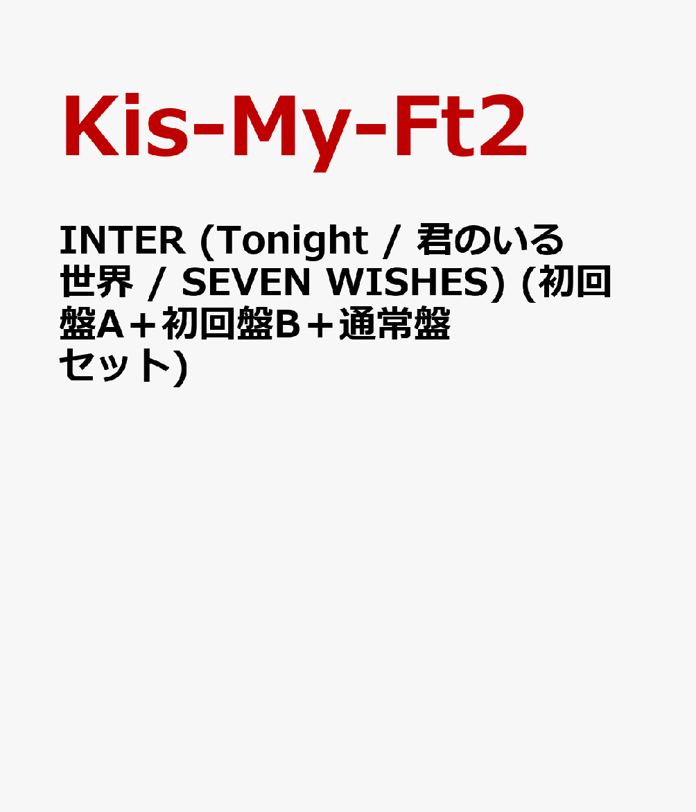 INTER (Tonight / 君のいる世界 SEVEN WISHES) (初回盤A＋初回盤B＋通...:book:18338636