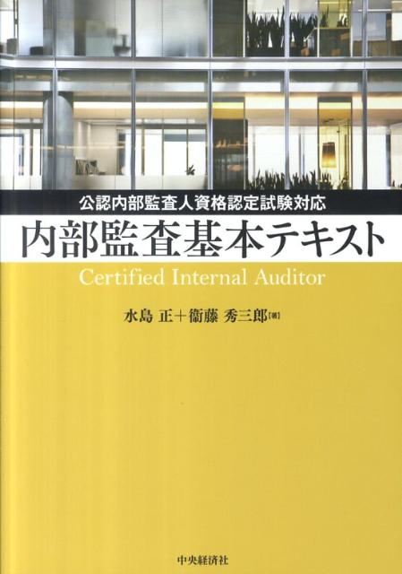 内部監査基本テキスト【送料無料】