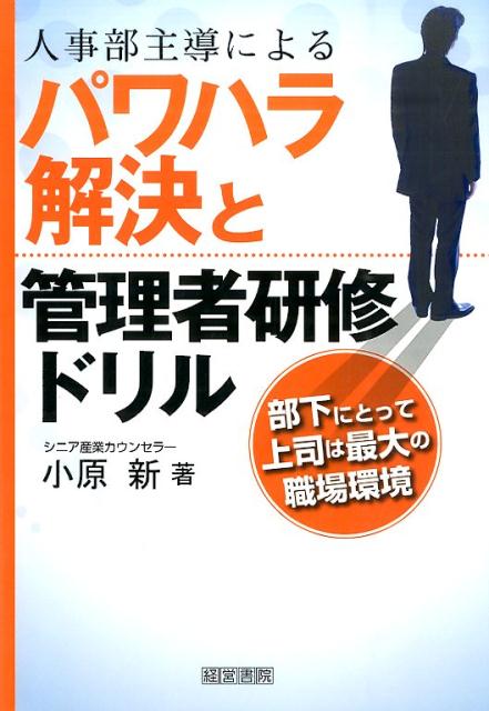 人事部主導によるパワハラ解決と管理者研修ドリル [ 小原新 ]