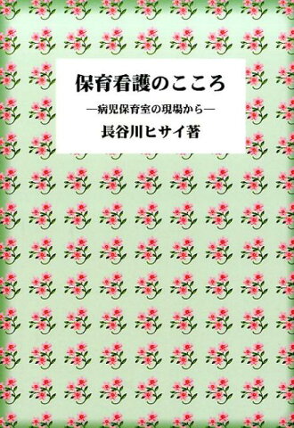 保育看護のこころ 病児保育室の現場から [ 長谷川ヒサイ ]