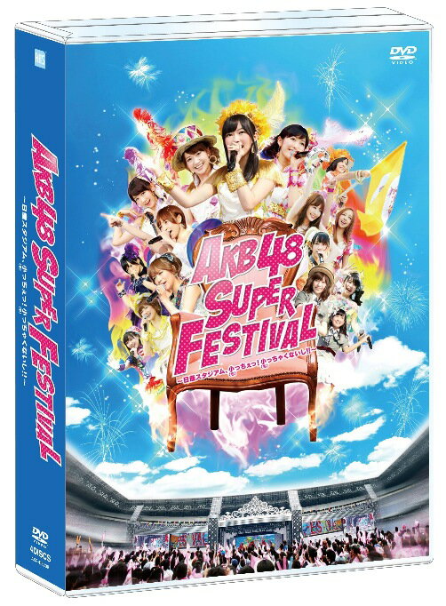 AKB48スーパーフェスティバル 〜 日産スタジアム、小（ち）っちぇっ ! 小（ち）っちゃくないし !! 〜 [ AKB48 ]