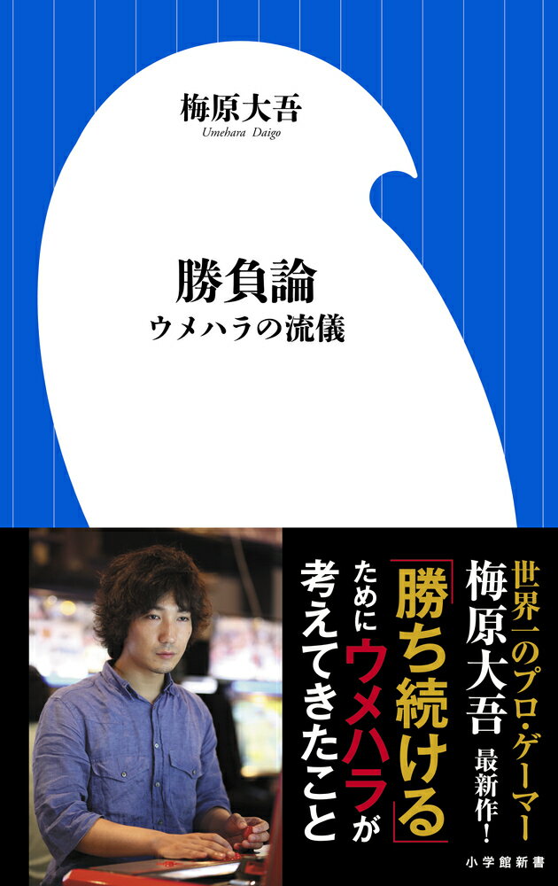 勝負論 ウメハラの流儀 （小学館新書） [ 梅原大吾 ]