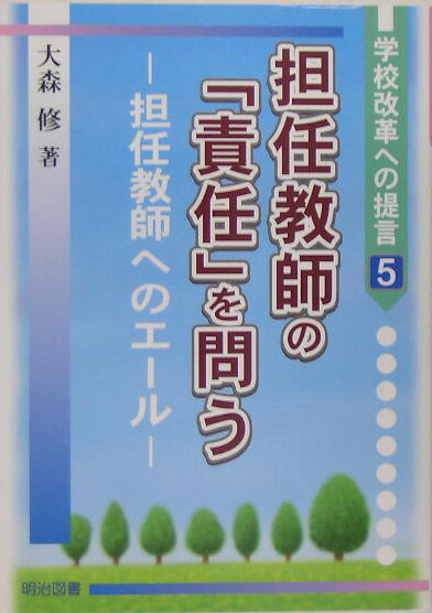 担任教師の「責任」を問う