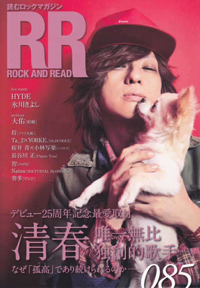 ROCK　AND　READ（085） 読むロックマガジン デビュー25周年記念最愛取材　<strong>清春</strong>　唯一無比独創的歌手なぜ「