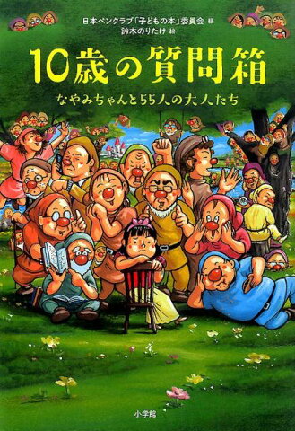 10歳の質問箱 なやみちゃんと55人の大人たち [ 日本ペンクラブ 「子どもの本」委員会 ]