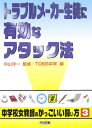 トラブルメーカー生徒に有効なアタック法
