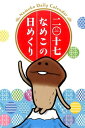 二〇十七 なめこの日めくり