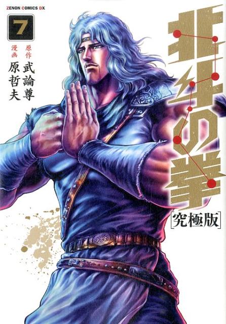 究極版 北斗の拳 7