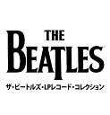 ザ・ビートルズ 1962〜1966年 (全国版ザ・ビートルズ・LPレコード・コレクション(18))