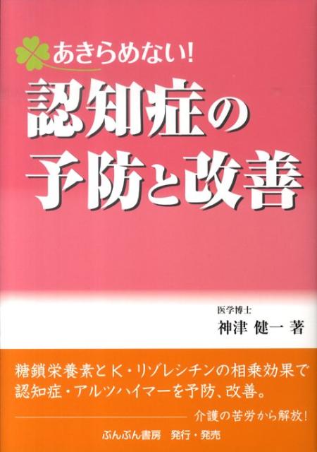 あきらめない！認知症の予防と改善 [ 神津健一 ]