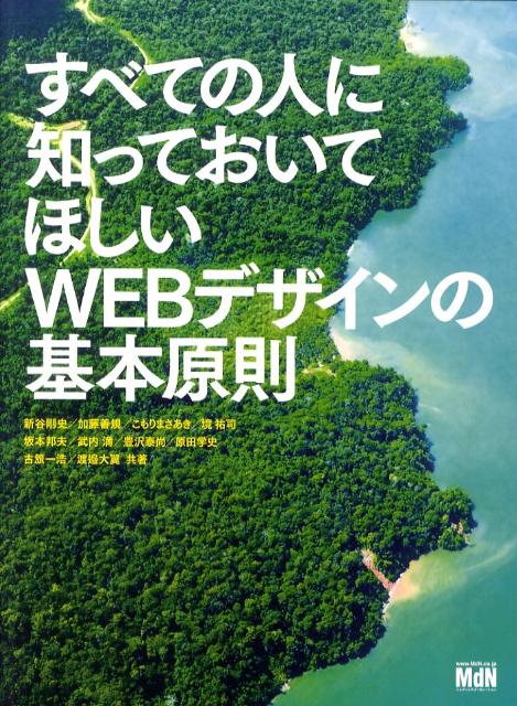 すべての人に知っておいてほしいWEBデザインの基本原則【送料無料】