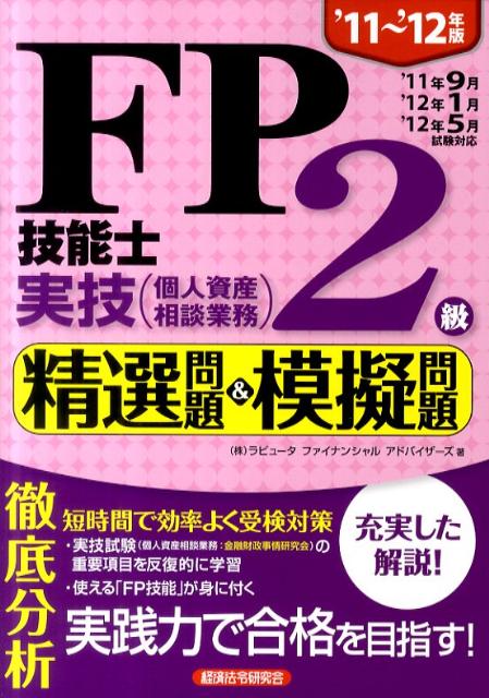 FP技能士実技（個人資産相談業務）2級精選問題＆模擬問題（’11〜’12年版）