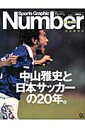 中山雅史と日本サッカーの20年。