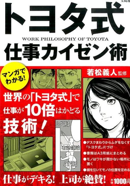 トヨタ式仕事カイゼン術 [ 摩周子 ]...:book:17116317
