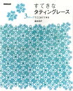 すてきなタティングレース 3ステップでここまでできる [ 盛本知子 ]