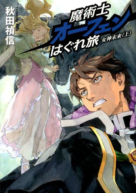 魔術士オーフェンはぐれ旅（女神未来　上） [ 秋田禎信 ]