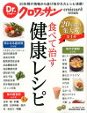 Dr.クロワッサン 食べて治す健康レシピ [ マガジンハウス...