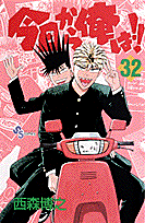 今日から俺は！！ 32
