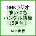 NHKラジオまいにちハングル講座（5月号）