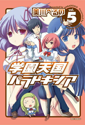 学園天国パラドキシア 5