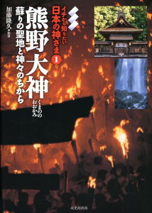 熊野大神 蘇りの聖地と神々のちから （イチから知りたい日本の神さま） [ 加藤隆久 ]