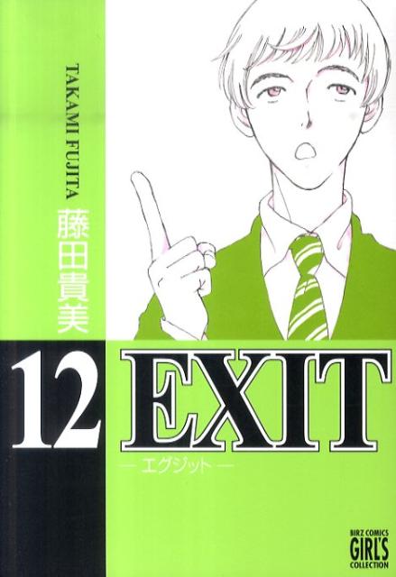 EXIT（12）【送料無料】