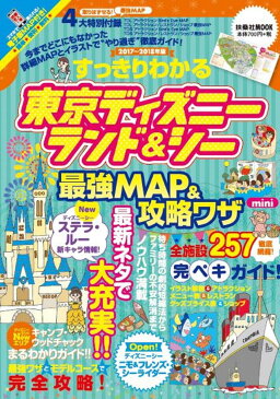 2017〜2018年版すっきりわかる東京ディズニーランド&シー 最強MAP&攻略ワザmini