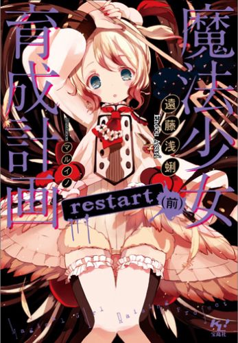 魔法少女育成計画restart（前） [ 遠藤浅蜊 ]...:book:16192556