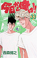今日から俺は！！ 33