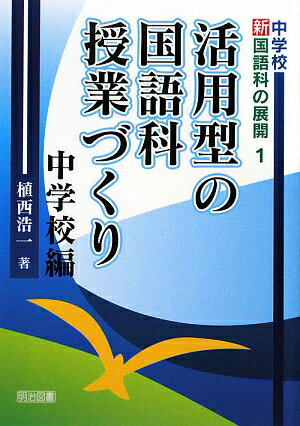 活用型の国語科授業づくり