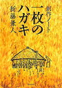 【送料無料】創作ノート一枚のハガキ 【送料無料】創作ノート一枚のハガキ