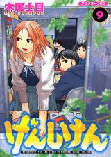 げんしけん THE SOCIETY FOR THE STUDY OF MODERN VISUAL CULTURE 9