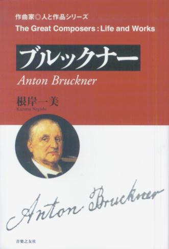 ブルックナー【送料無料】