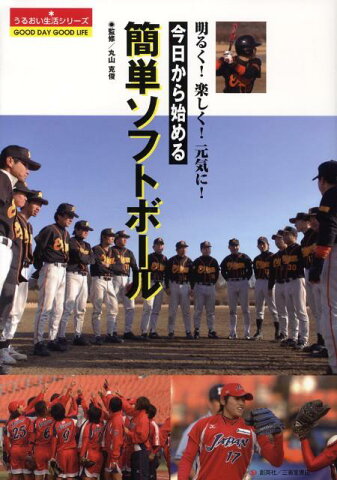 今日から始める簡単ソフトボール 明るく！楽しく！元気に！ （うるおい生活シリ-ズ） [ 丸山克俊 ]