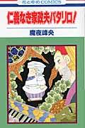 仁義なき家政夫パタリロ！【送料無料】