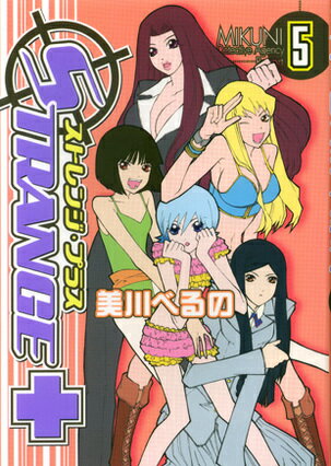 ストレンジ・プラス 5