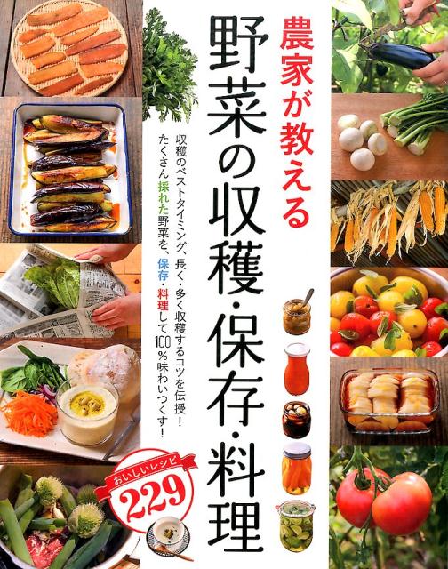 農家が教える野菜の収穫・保存・料理 [ 西東社 ]...:book:17880376