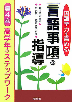 国語学力を高める「言語事項」の指導（第4巻）