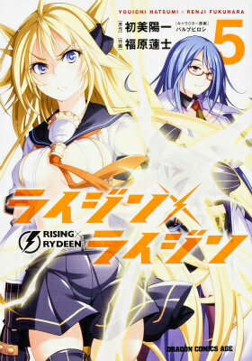 ライジン×ライジン 5