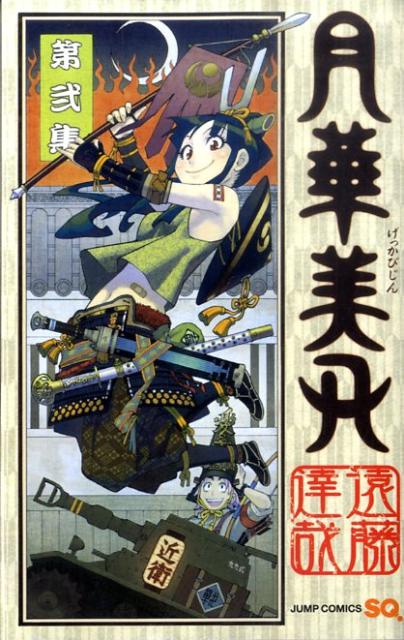月華美刃 2