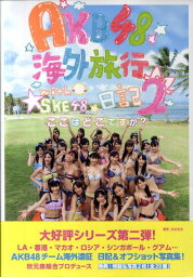 AKB48 海外旅行日記2 With<strong>SKE48</strong> ここはどこですか？