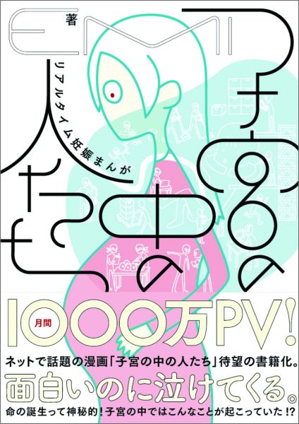 子宮の中の人たち　リアルタイム妊娠まんが [ EMI ]...:book:17917235