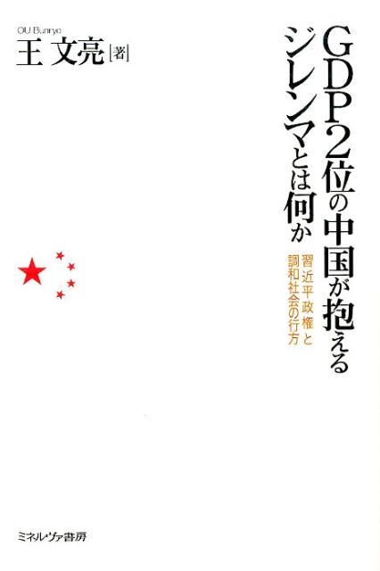 GDP2位の中国が抱えるジレンマとは何か 習近平政権と調和社会の行方 [ 王文亮 ]