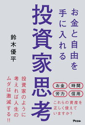 お金と自由を手に入れる投資家思考 [ <strong>鈴木優</strong>平 ]