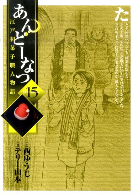 あんどーなつ 江戸和菓子職人物語 15