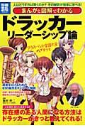 まんがと図解でわかるドラッカーリーダーシップ論【送料無料】