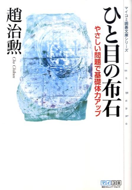 ひと目の布石【送料無料】